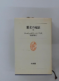 歴史の地獄 2