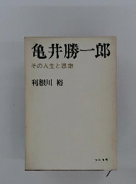 亀井勝１郎ーその人生と思索