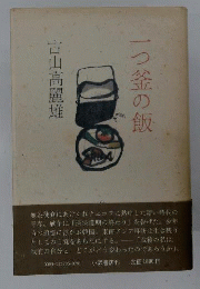 一つ釜の飯