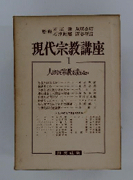 現代宗教講座　1　人はなぜ宗教を求めるか