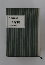 山と探検