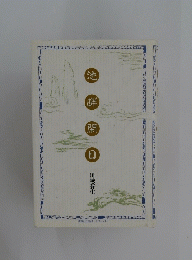 池 畔 開 日