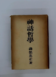 神話哲学 現代哲学叢書 6
