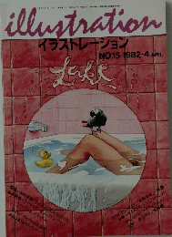 illustration　1982年4月号　No.15