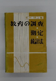 教育の調査 測定 統計法