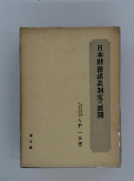 日本財務諸表制度の展開