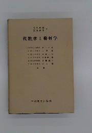 代数学と幾何学　大学教養