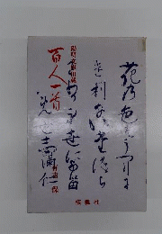 百人一首　陽明文庫旧蔵