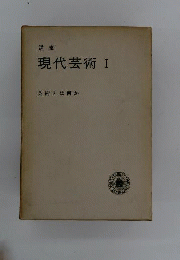 講座現代芸術　　1　芸術とは何か