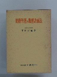 財務管理と数理計画法