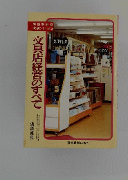 文具店 経営のすべて