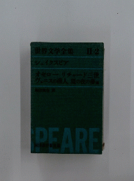 世界文学全集 Ⅱ-2