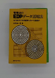 営業店のEDPデータ活用法　店内数字を業務施策に活かす110章