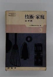 技術 ・家庭 　女子用