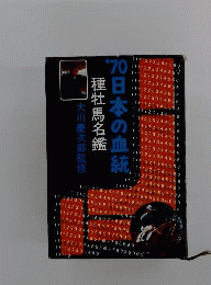 日本の血統 種牡馬名鑑　1970