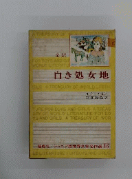 白き処女地