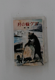 月の輪グマ