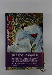 愛と無常の美学