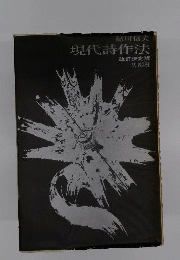現代詩作法