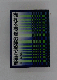 売れる売場の陳列と装飾