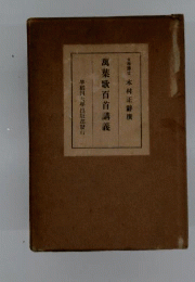 万葉歌百首講義