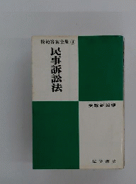 民事訴訟法