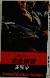 完全誘拐