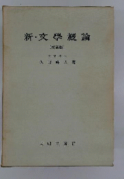 新・ 文学概論