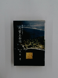 志賀島.物語