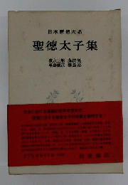 聖徳太子集
