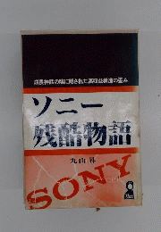 ソニー残酷物語　成長神話の陰に隠された高収益構造の歪み