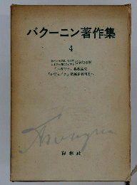 バクーニン著作集「4」