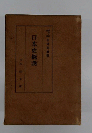 日本史概説