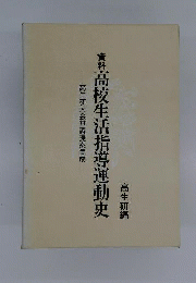 資料　高校生活指導運動史