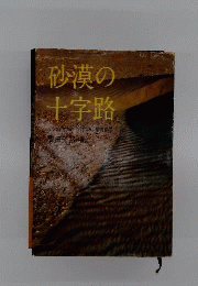 砂漠の十字路
