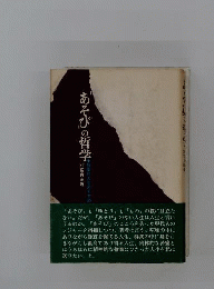 あそびの哲学