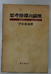 思考指導の論理　教育方法における言語主義の批判