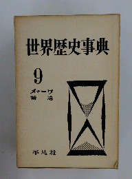 世界歴史事典　9