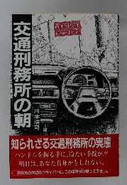 交通刑務所の朝