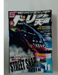 STREETSNAT 2011秋