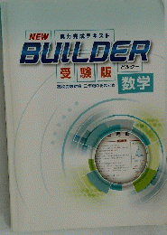BUILDER　数学