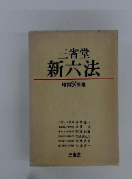 三省堂新録六法「昭和54年版」