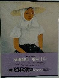 徳岡神泉 奥村土牛