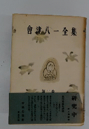 会津八一全集