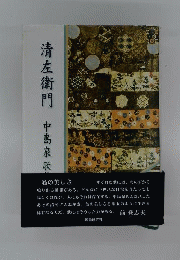 清左衛門　