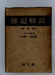 簿記精説