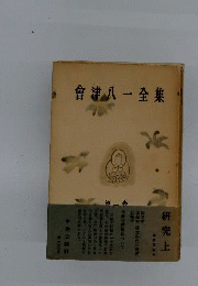 会津八一全集　1