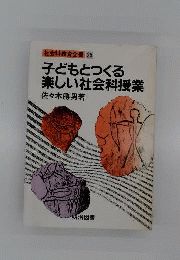 子どもとつくる楽しい社会科授業