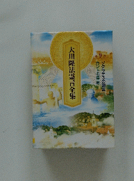 大川隆法霊言全集　第 9 巻