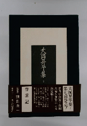 大岡昇平集 　1